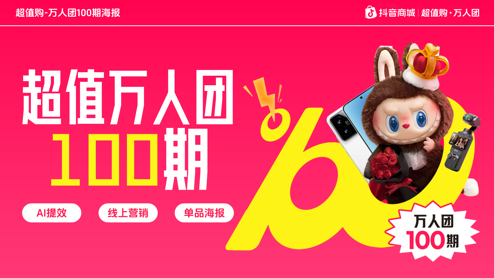抖音商城—超值万人团100期