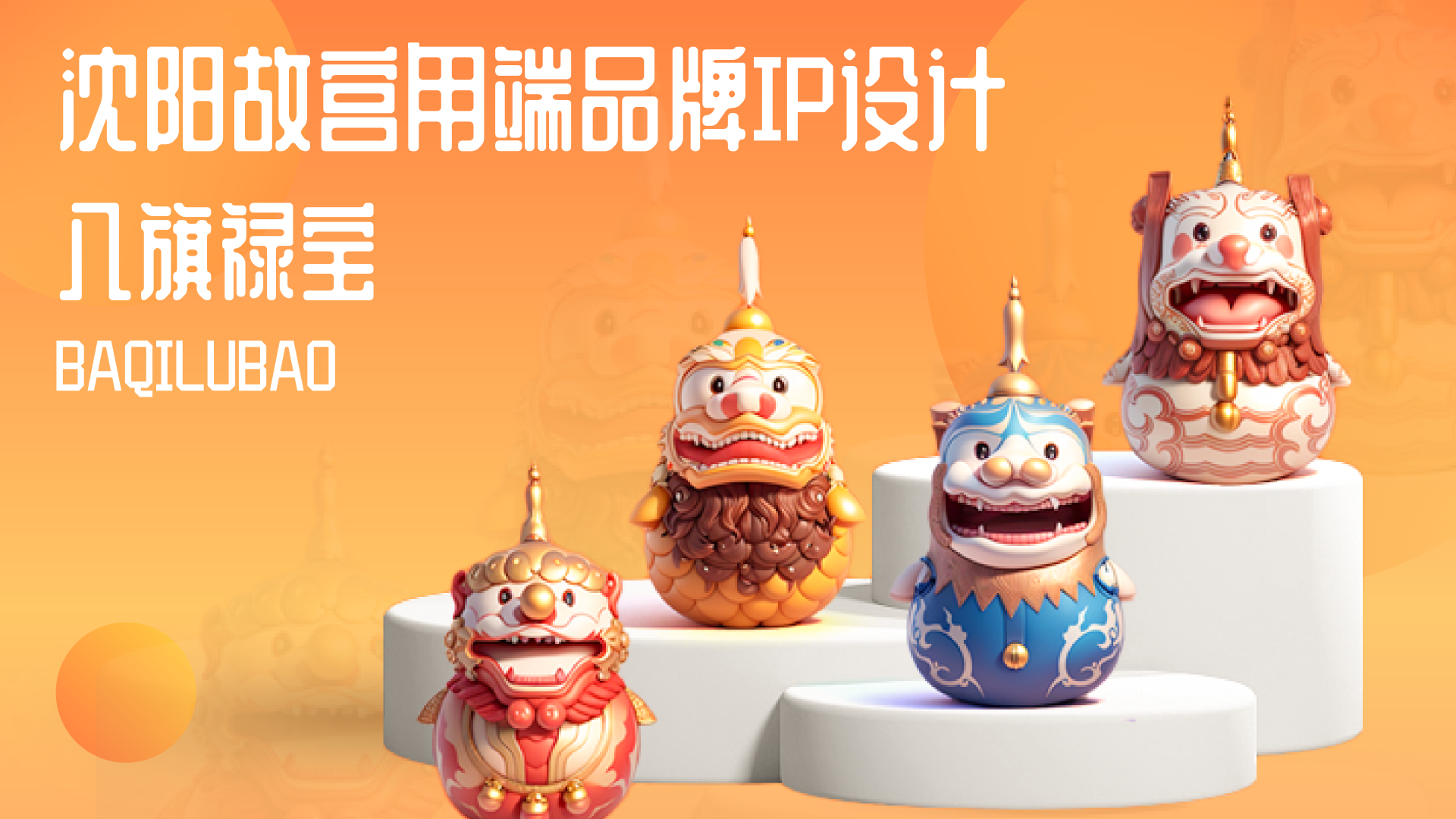 IP设计—沈阳故宫八旗禄宝