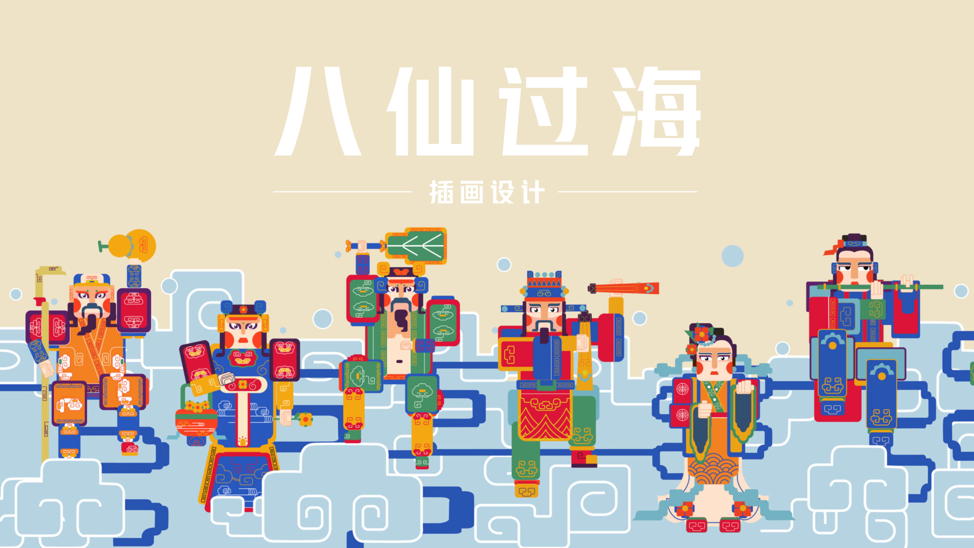 插画作品—八仙过海