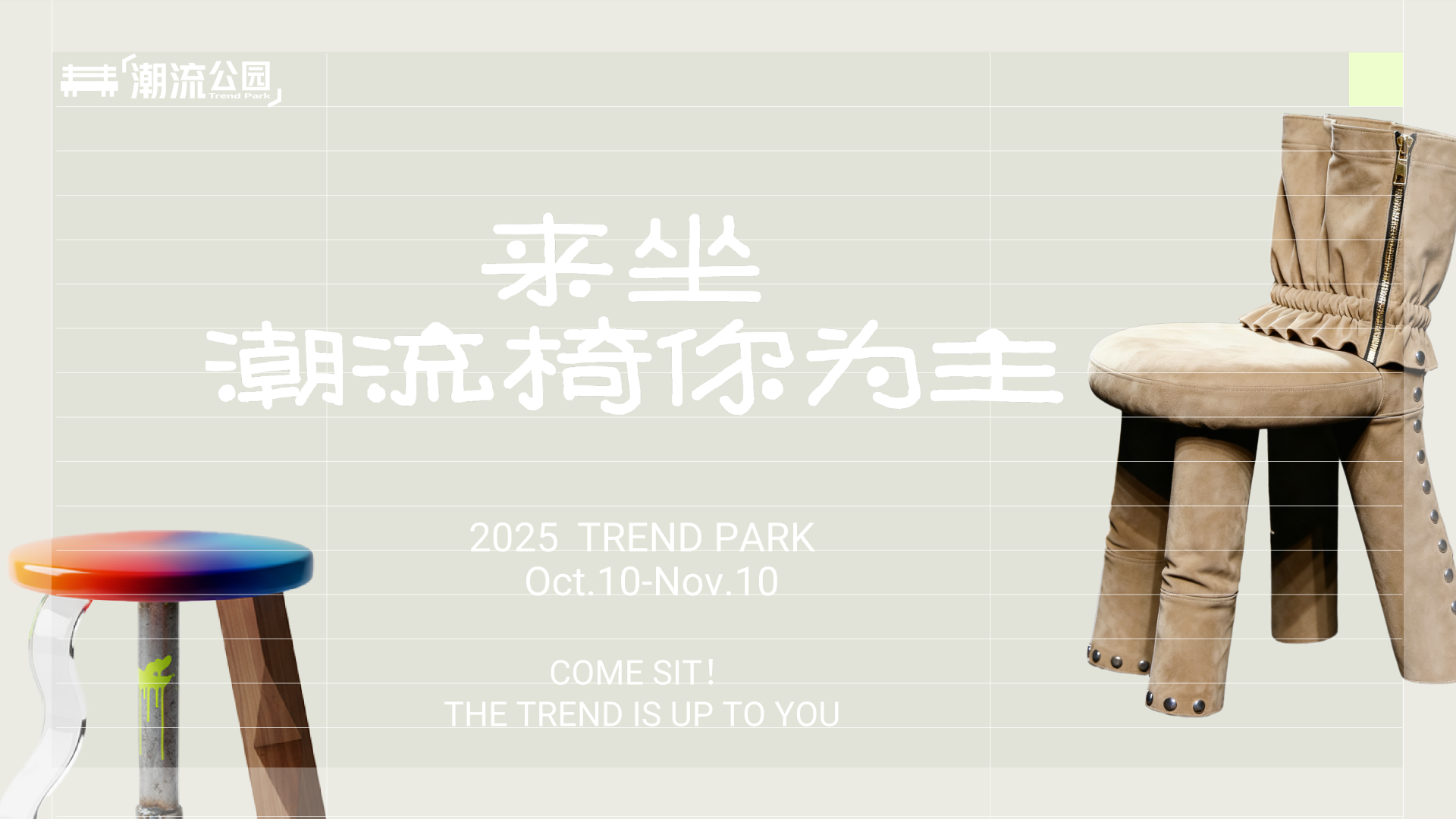 潮流公园Trend Park