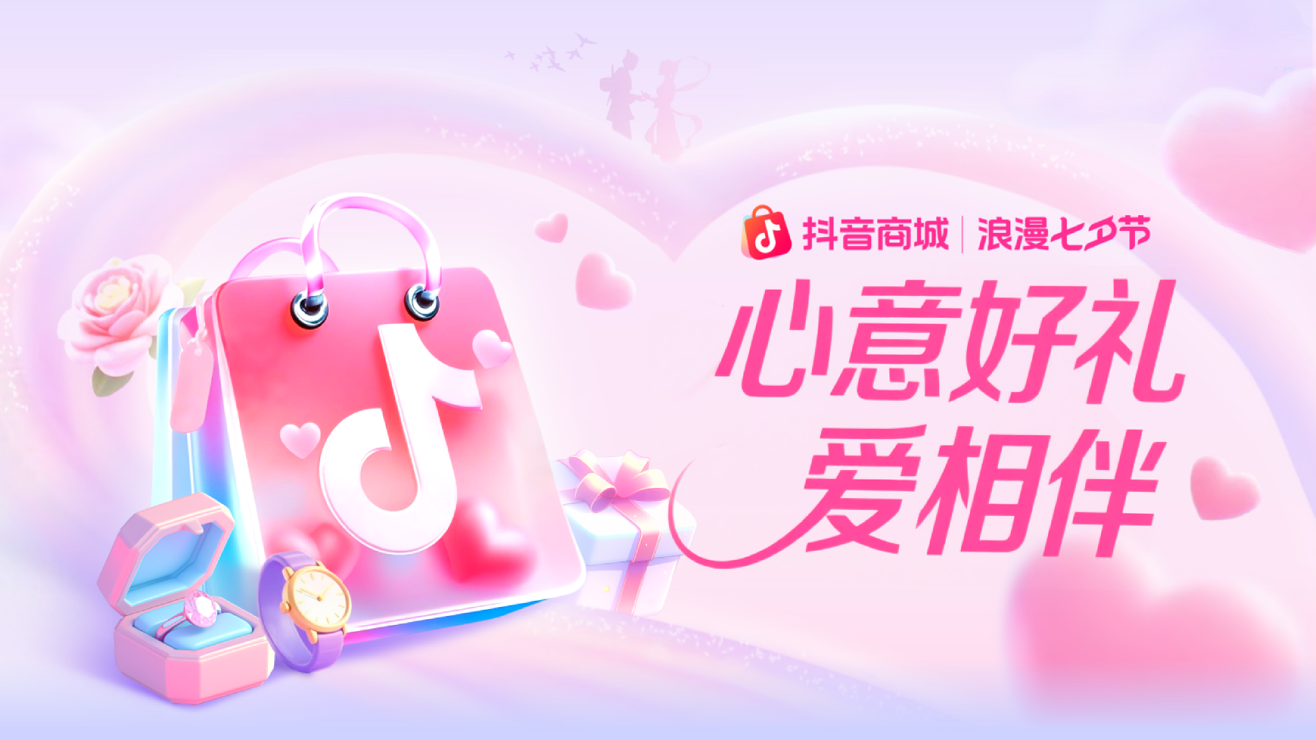 抖音商城—浪漫七夕节