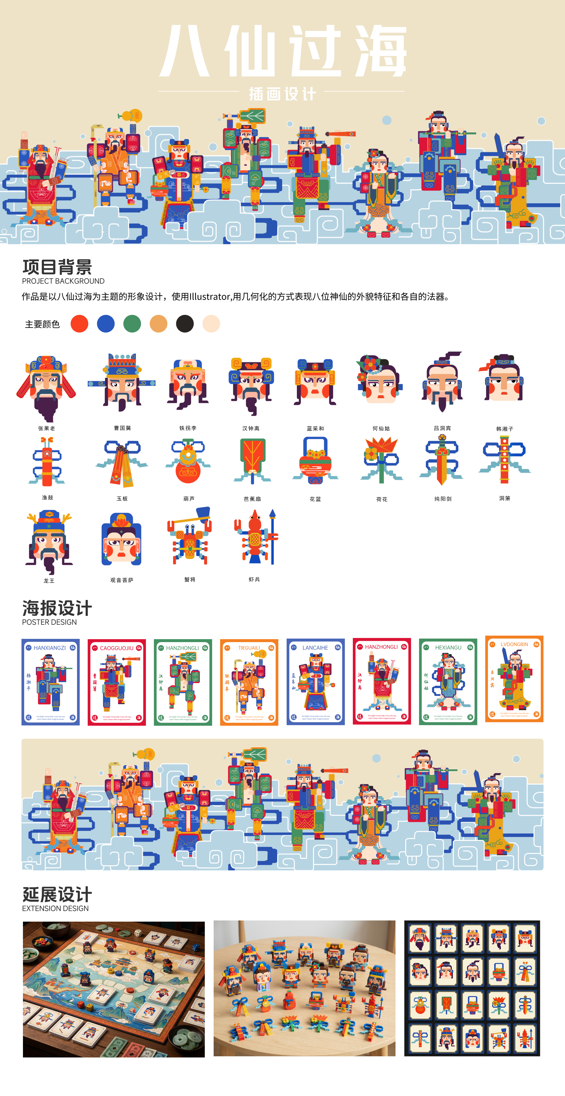 插画作品—八仙过海